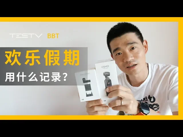 假日你用什么相机记录生活?【bb time】